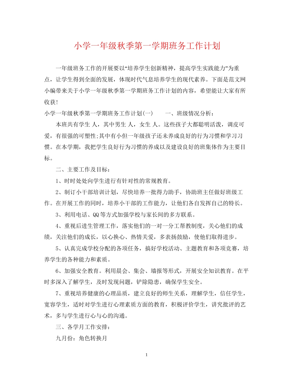 小学一年级秋季第一学期班务工作计划_第1页