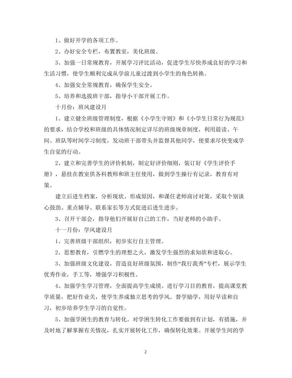 小学一年级秋季第一学期班务工作计划_第2页