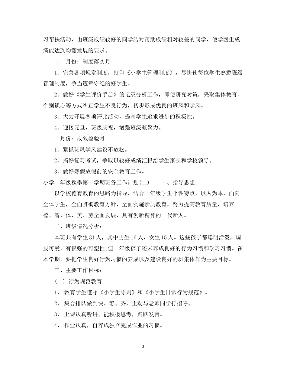 小学一年级秋季第一学期班务工作计划_第3页