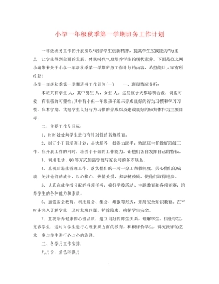 小学一年级秋季第一学期班务工作计划