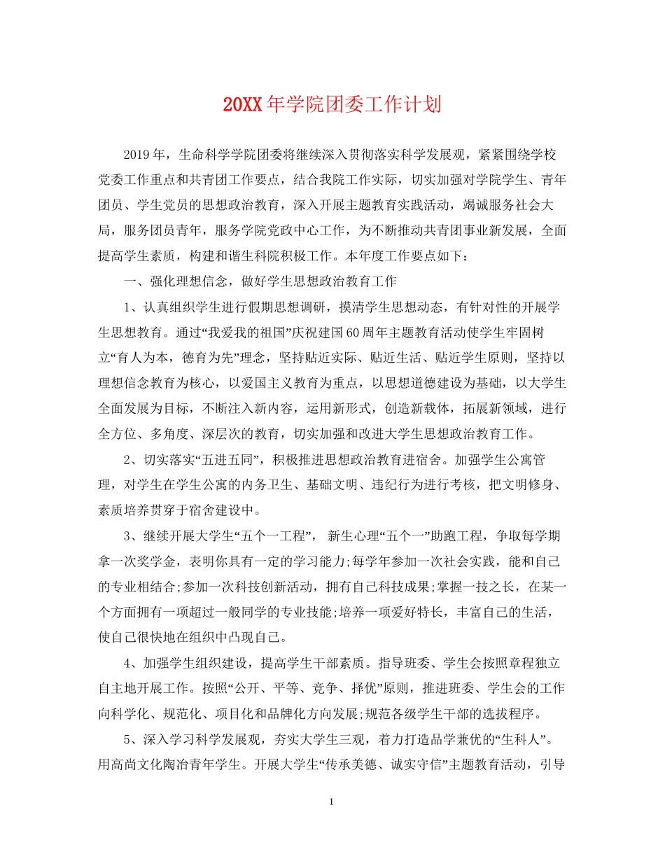 学院团委工作计划2_第1页