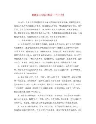 学院团委工作计划2