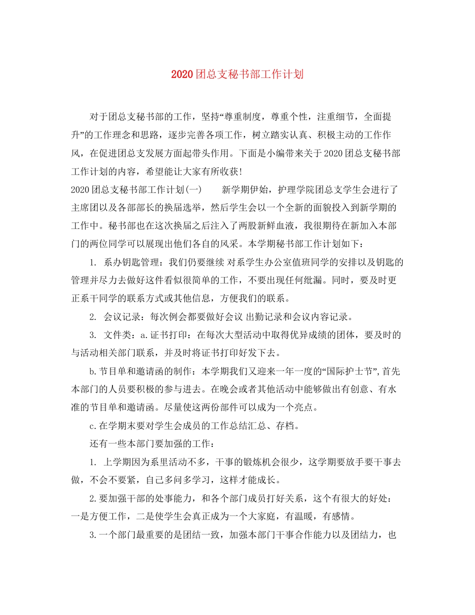 团总支秘书部工作计划_第1页