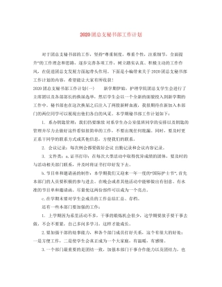 团总支秘书部工作计划