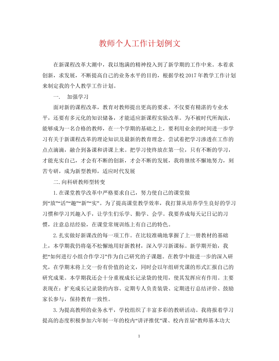 教师个人工作计划例文22_第1页