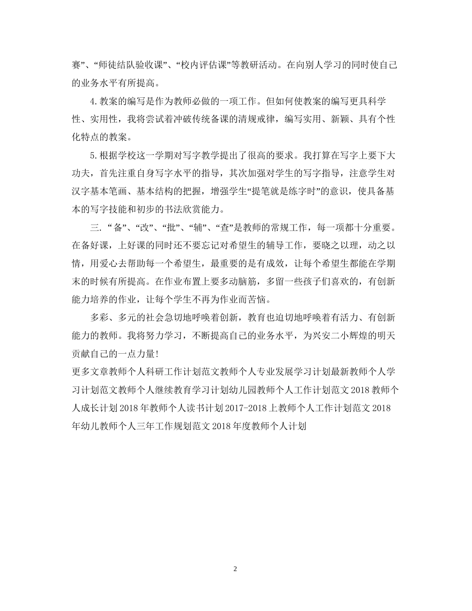 教师个人工作计划例文22_第2页