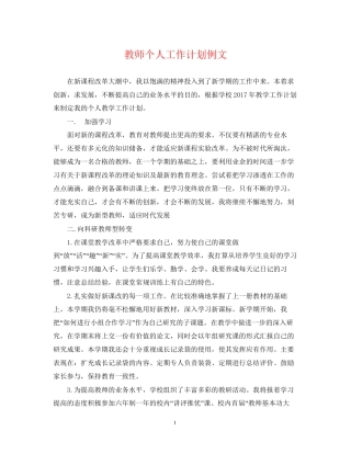教师个人工作计划例文22