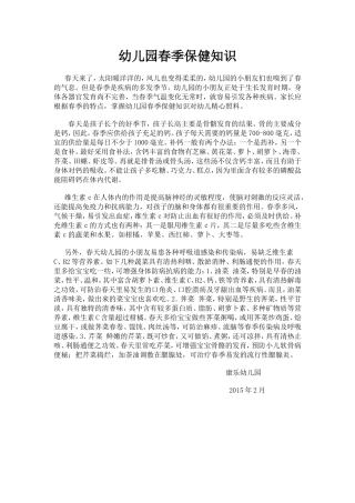 幼儿园春季保健知识