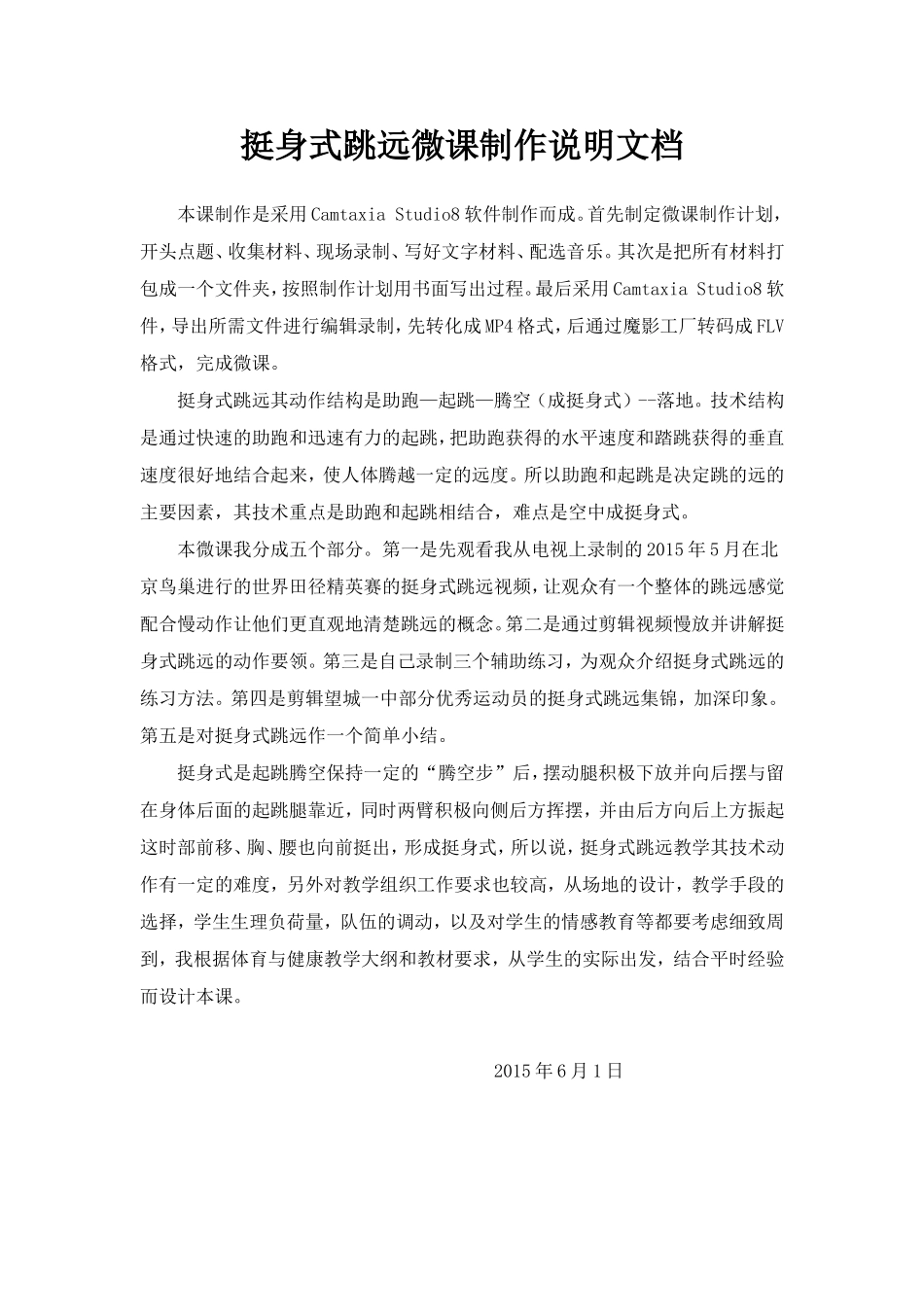 挺身式跳远微课说明文档_第1页