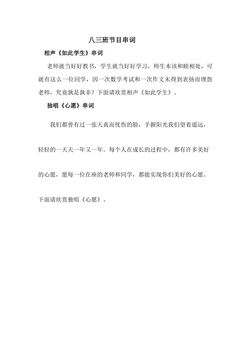 八三班节目串词_第1页