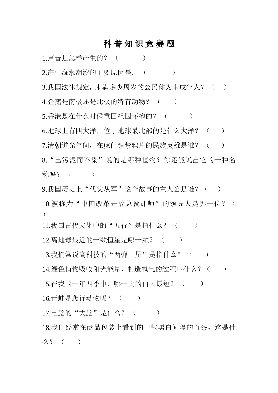 科普知识竞赛题_第1页