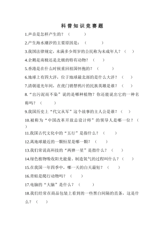 科普知识竞赛题