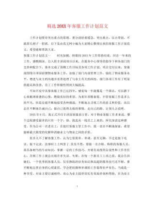 精选客服工作计划范文