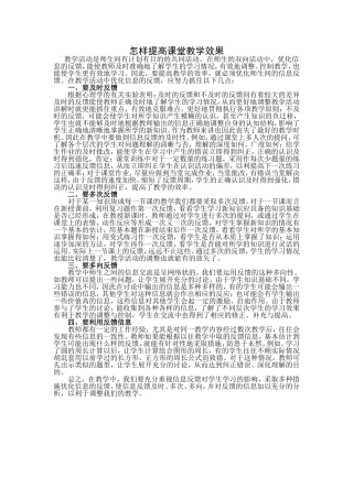 怎样提高课堂教学效果