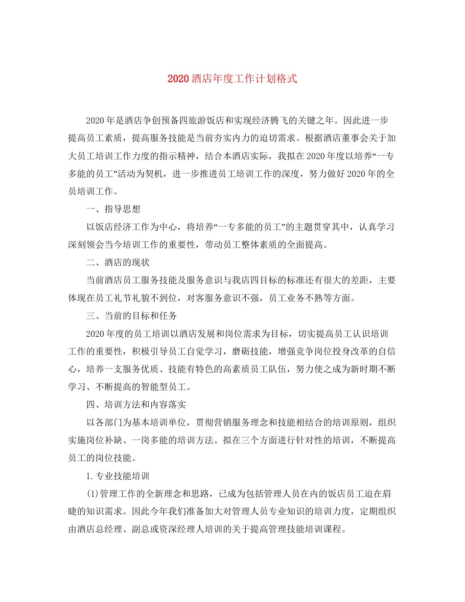 酒店年度工作计划格式_第1页