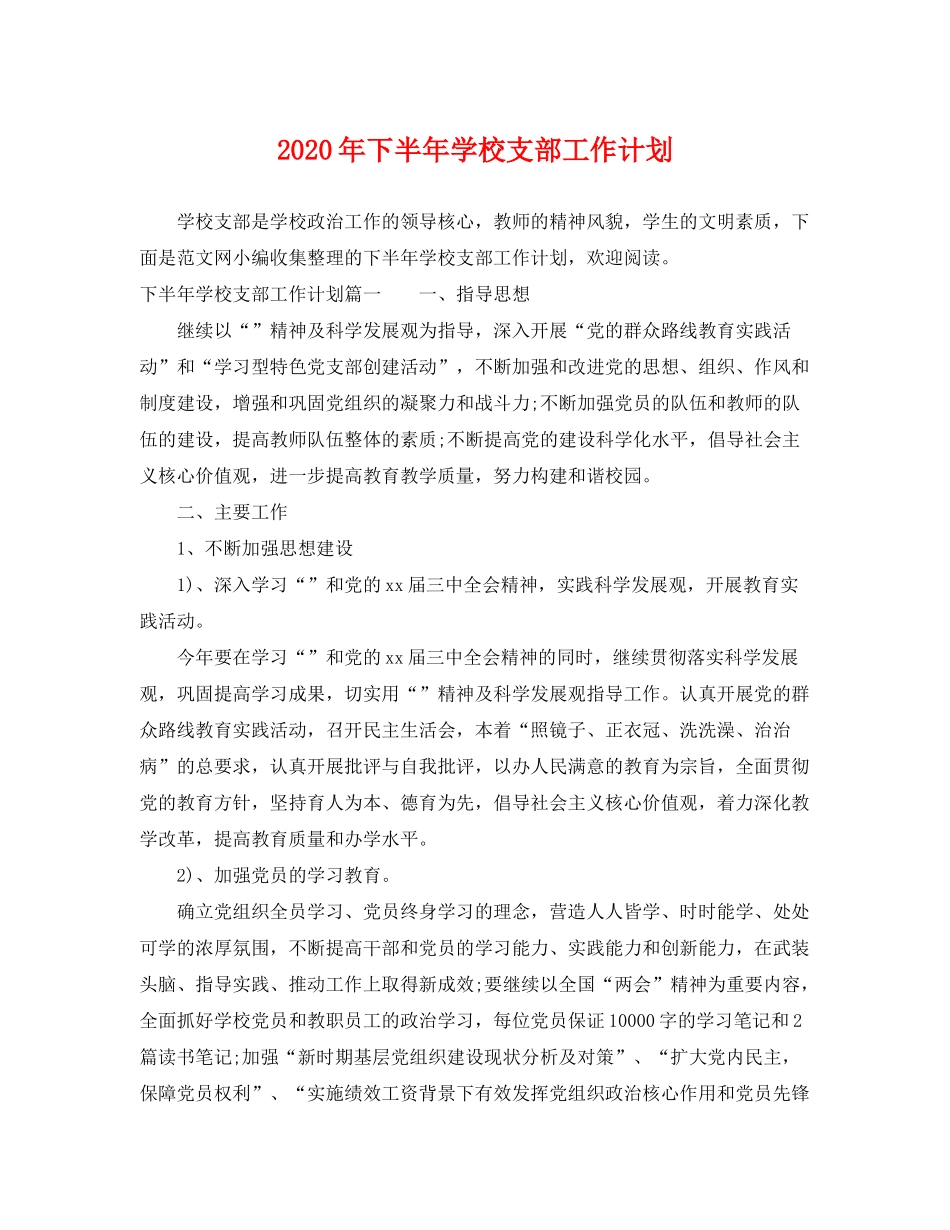 2020年下半年学校支部工作计划_第1页