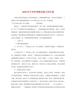 2020年下半年学校支部工作计划