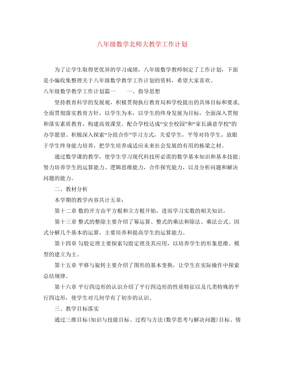 八年级数学北师大教学工作计划_第1页