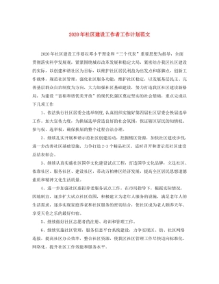 2020年社区建设工作者工作计划范文