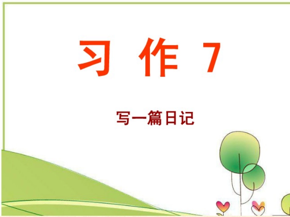 苏教版三年级下册习作7_课件(1)_第1页