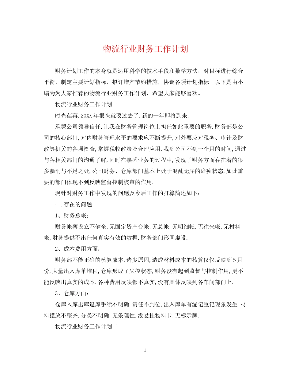 物流行业财务工作计划_第1页