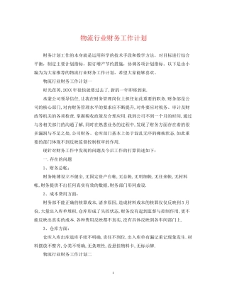 物流行业财务工作计划