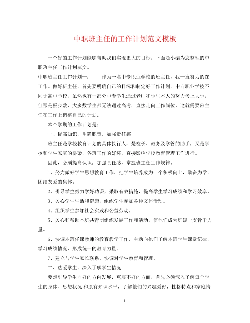 中职班主任的工作计划范文模板_第1页