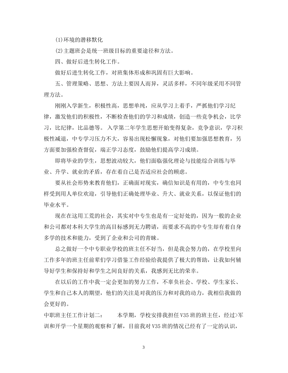 中职班主任的工作计划范文模板_第3页