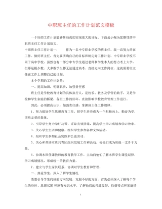 中职班主任的工作计划范文模板