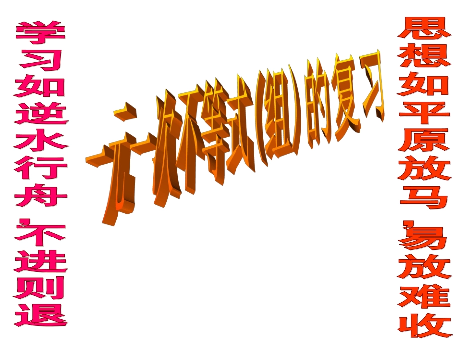 最新9章复习_不等式与不等式组焦高波_第1页