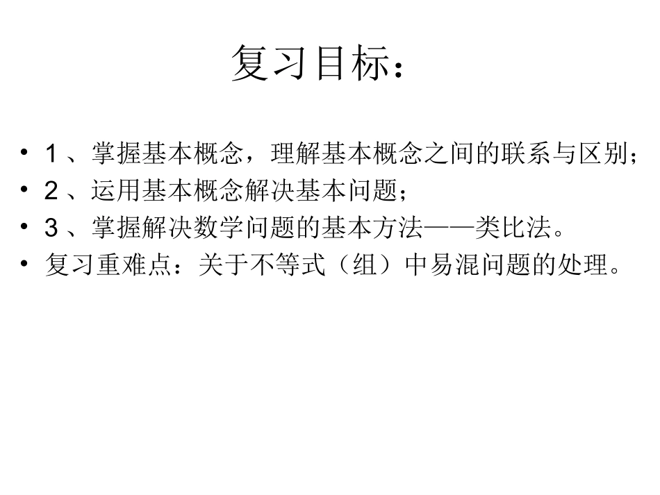 最新9章复习_不等式与不等式组焦高波_第2页