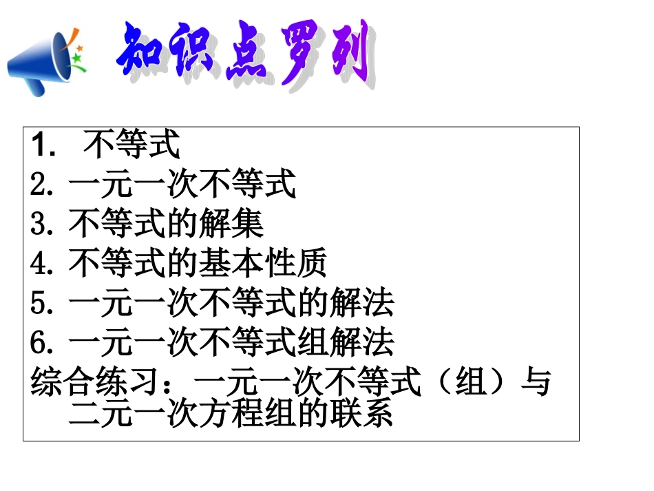 最新9章复习_不等式与不等式组焦高波_第3页