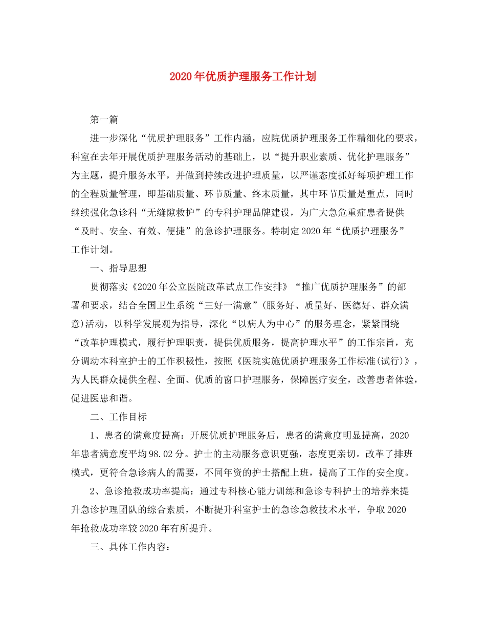 2020年优质护理服务工作计划_第1页