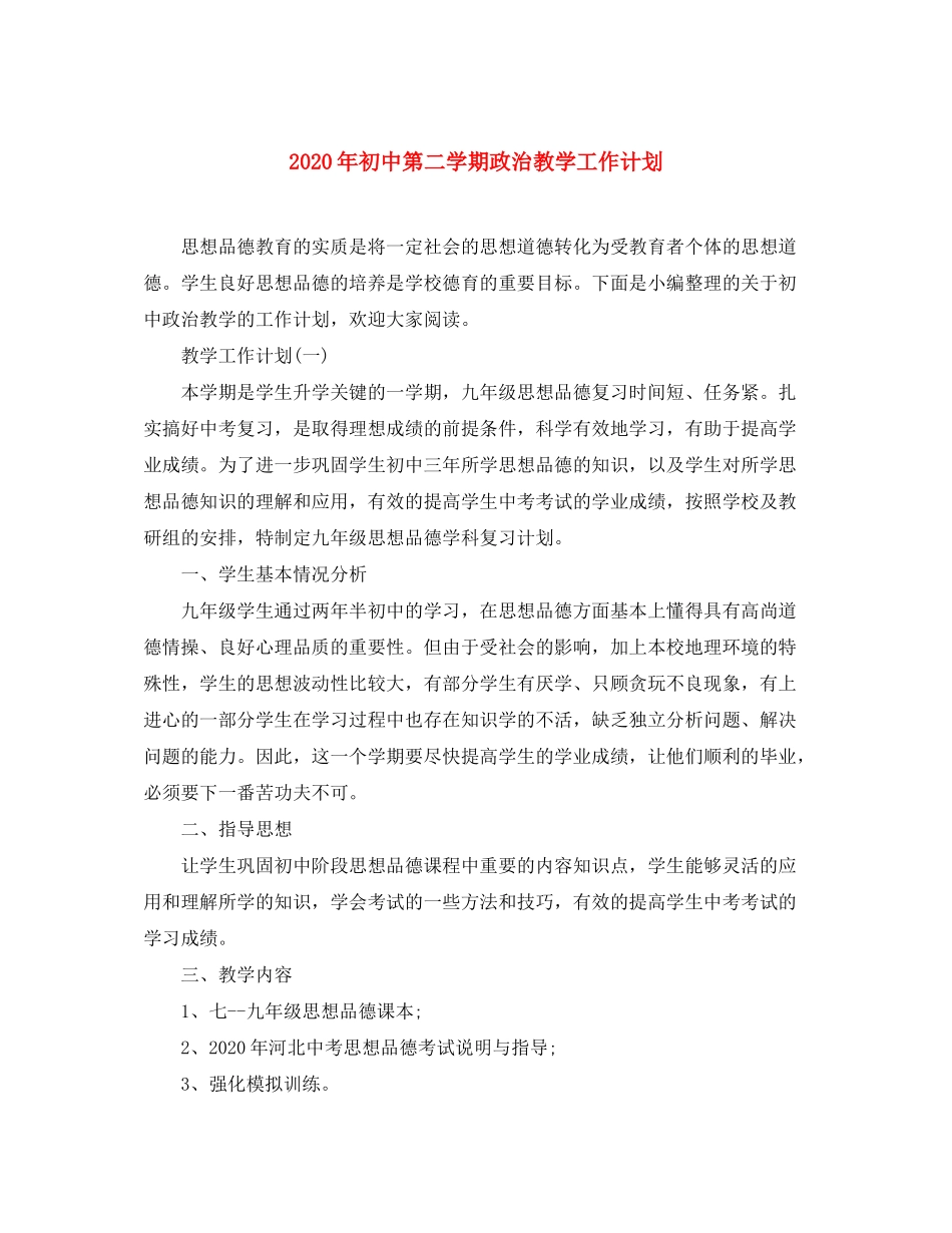 2020年初中第二学期政治教学工作计划_第1页