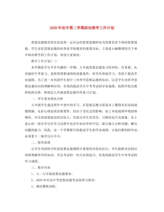 2020年初中第二学期政治教学工作计划