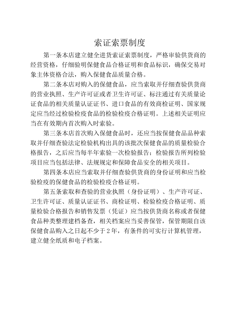 索证索票制度范本_第1页
