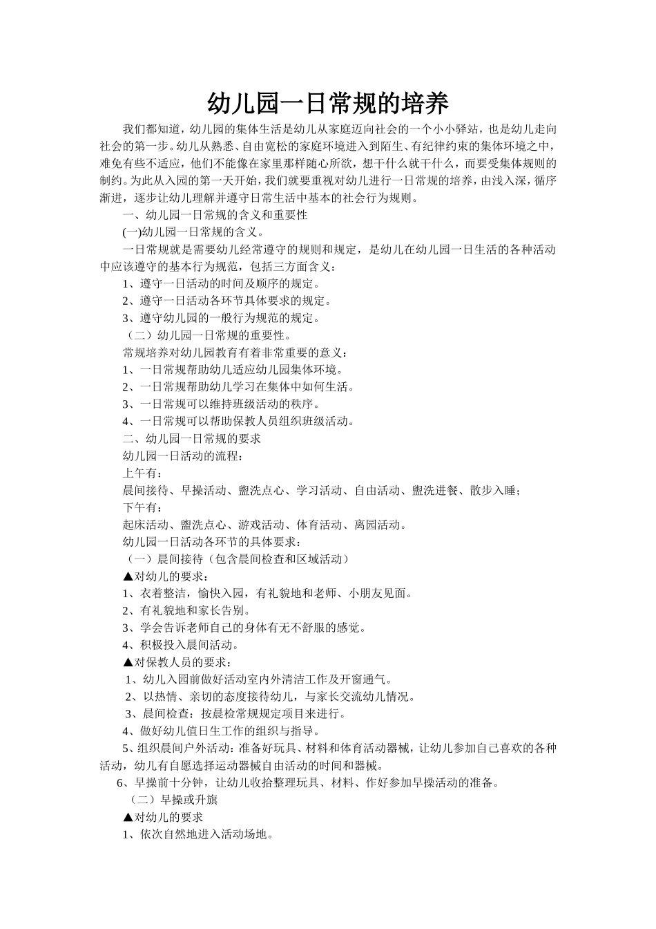 幼儿园一日常规的培养_第1页