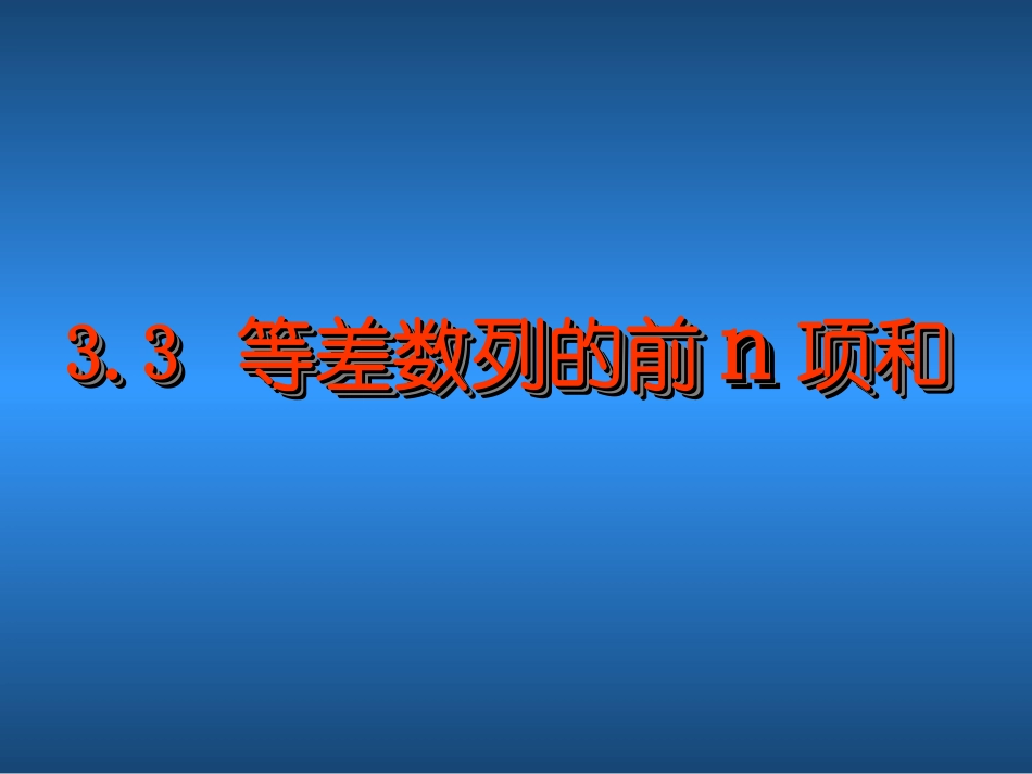 等差数列的前n项和_第1页