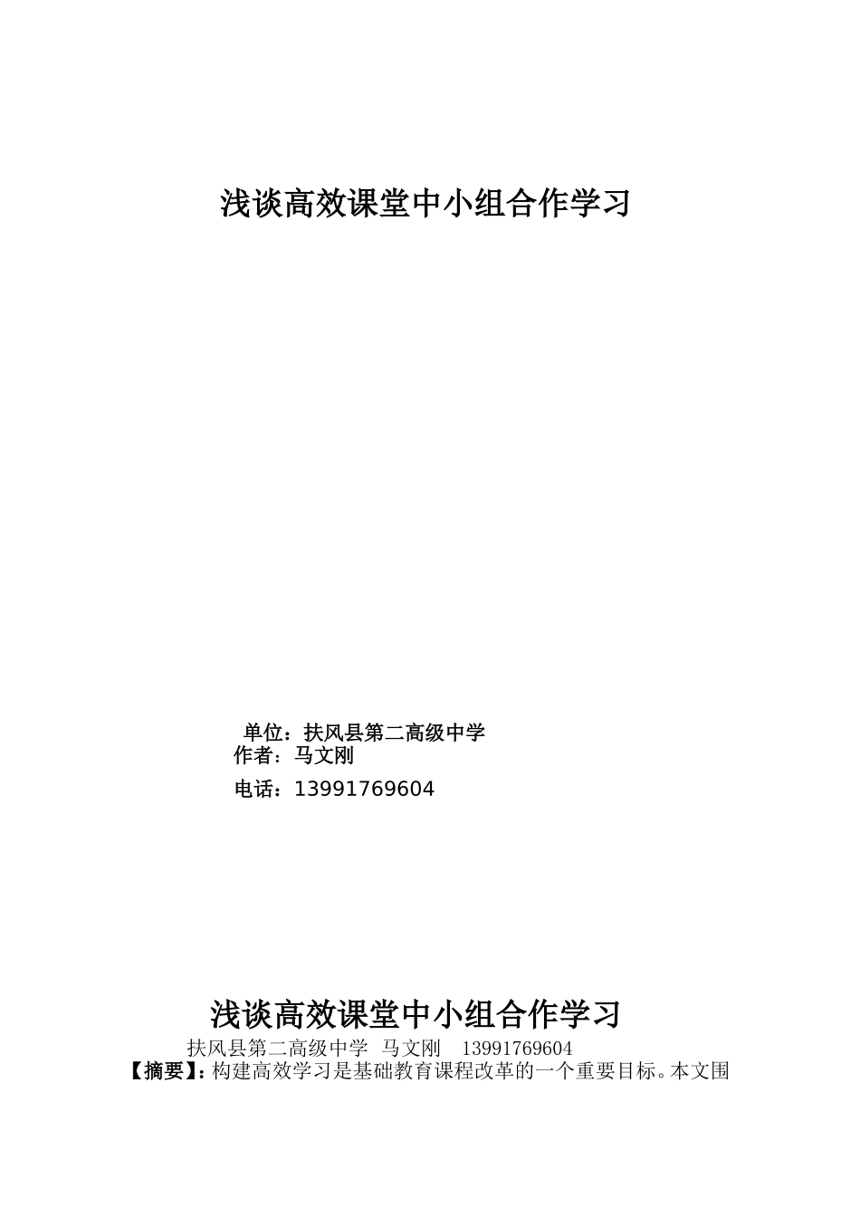 浅谈高效课堂中小组合作学习_第1页