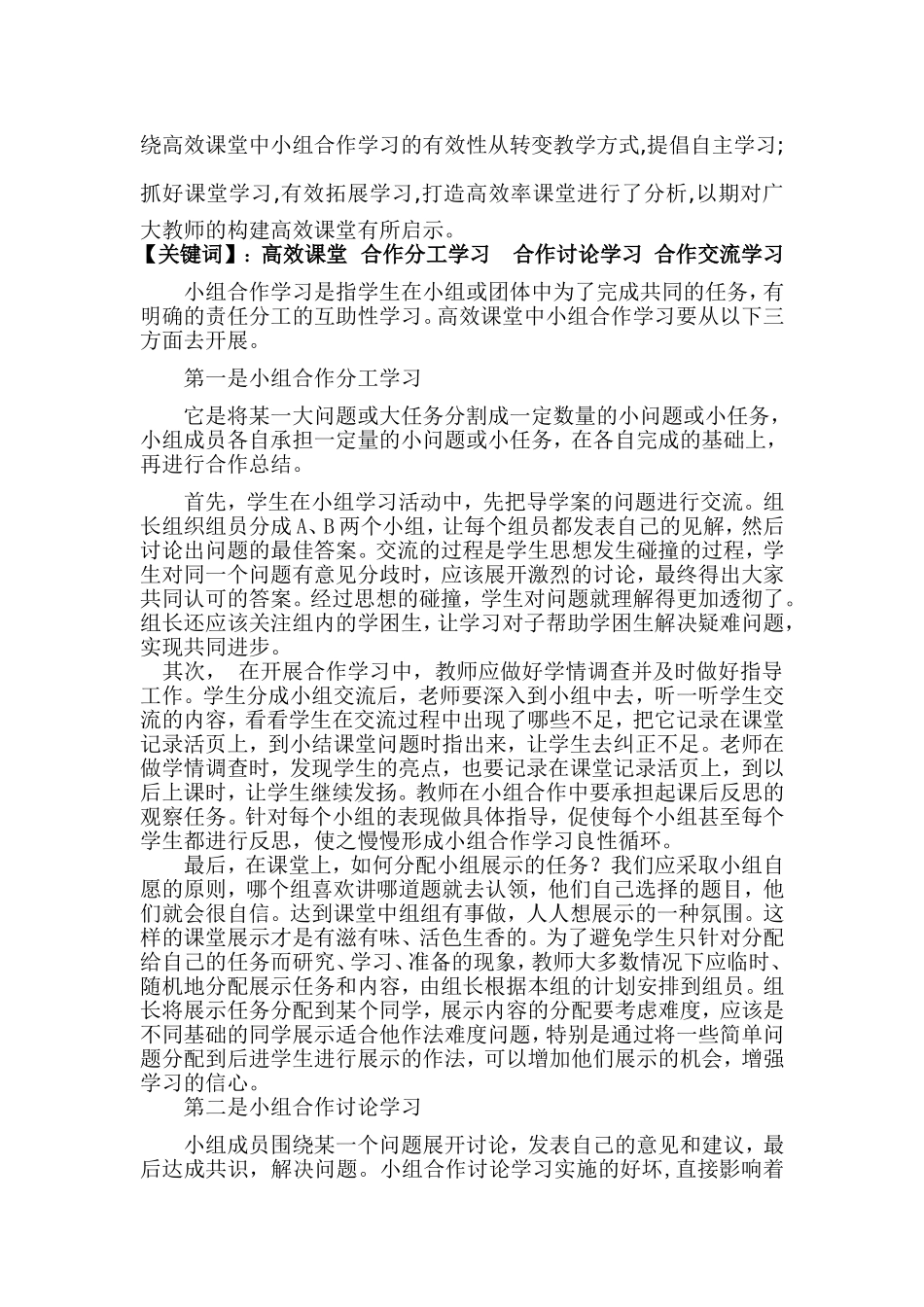 浅谈高效课堂中小组合作学习_第2页