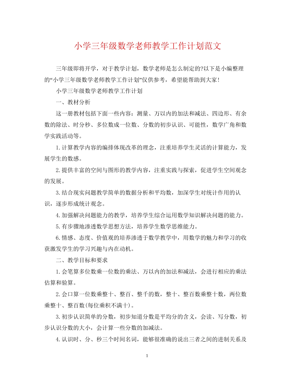 小学三年级数学老师教学工作计划范文_第1页