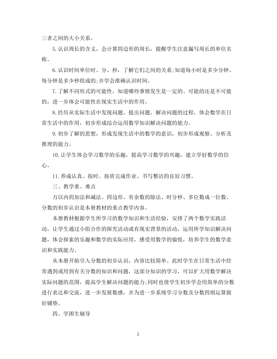 小学三年级数学老师教学工作计划范文_第2页