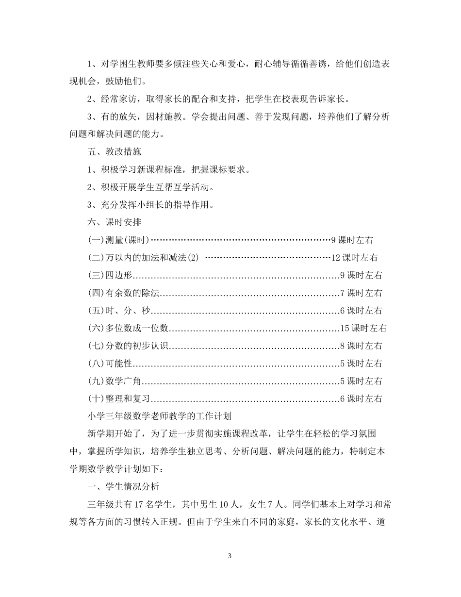 小学三年级数学老师教学工作计划范文_第3页
