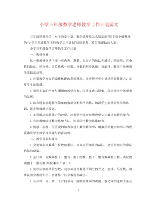 小学三年级数学老师教学工作计划范文