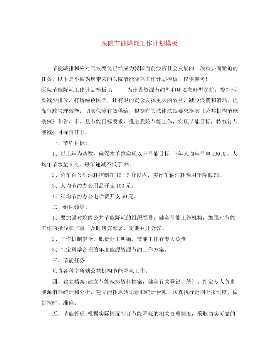医院节能降耗工作计划模板_第1页
