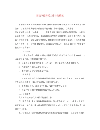 医院节能降耗工作计划模板