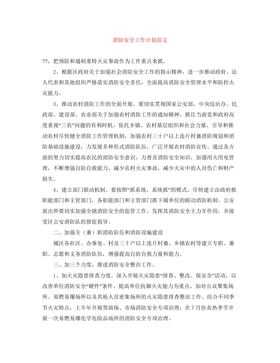 消防安全工作计划范文_第1页