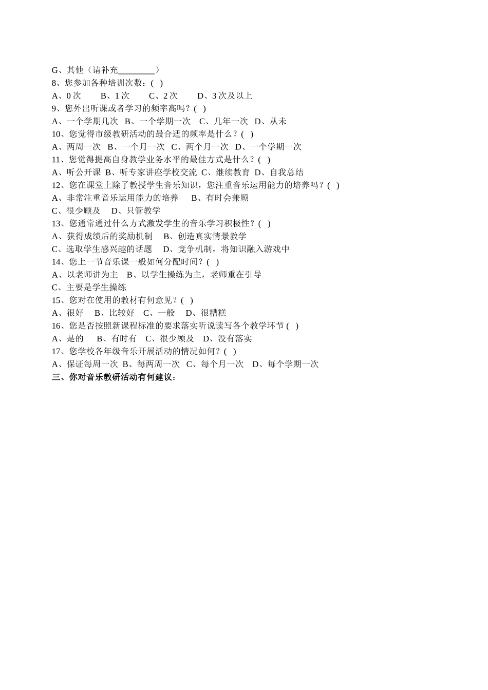 音乐教师问卷调查 (2)_第2页