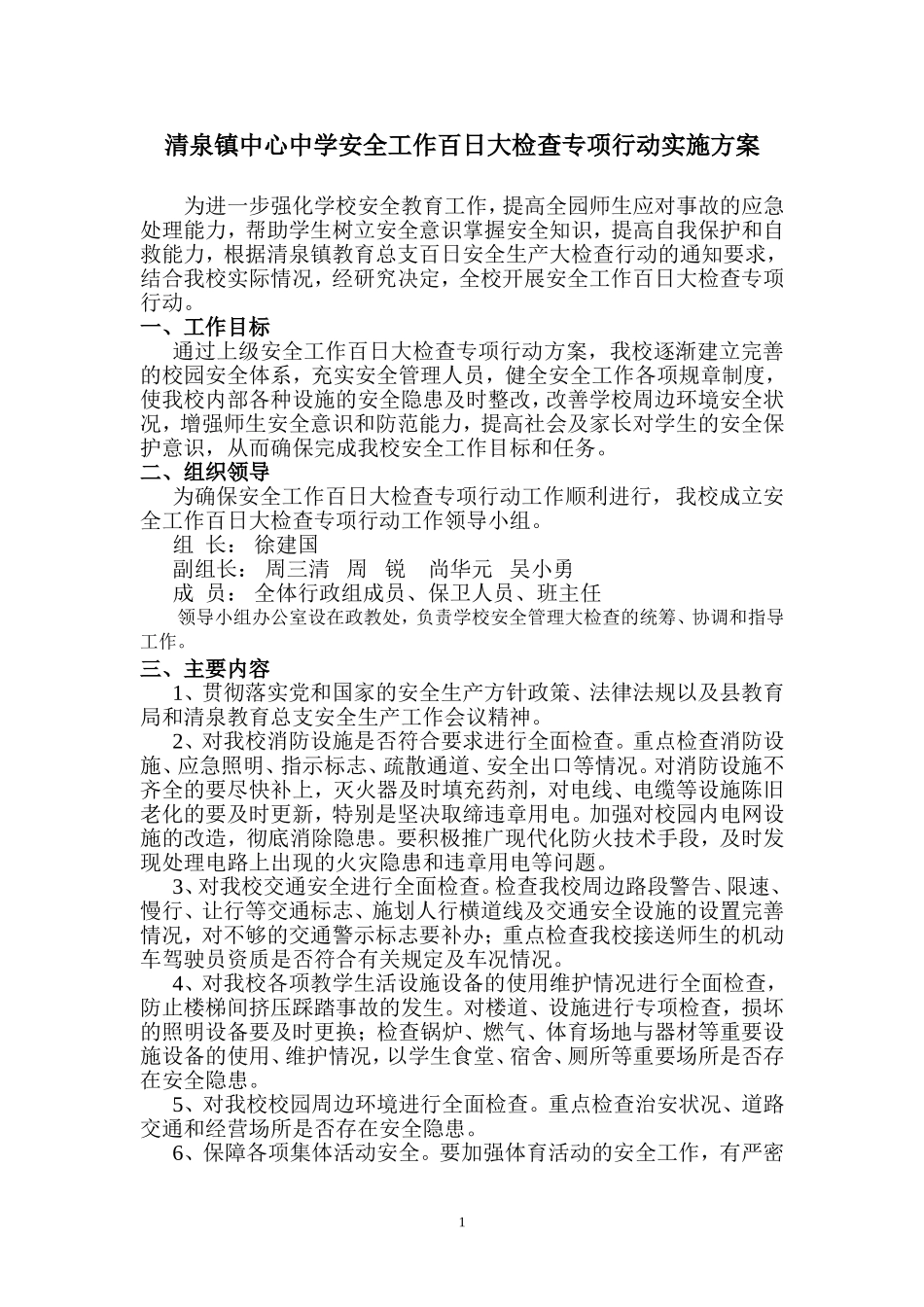 清泉镇中心中学安全工作百日检查方案_第1页