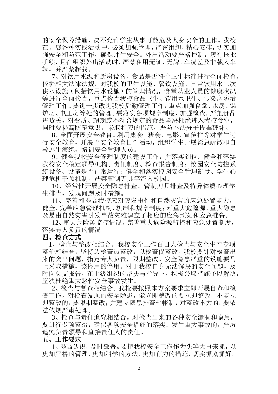 清泉镇中心中学安全工作百日检查方案_第2页